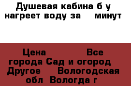 Душевая кабина б/у нагреет воду за 30 минут! › Цена ­ 16 000 - Все города Сад и огород » Другое   . Вологодская обл.,Вологда г.